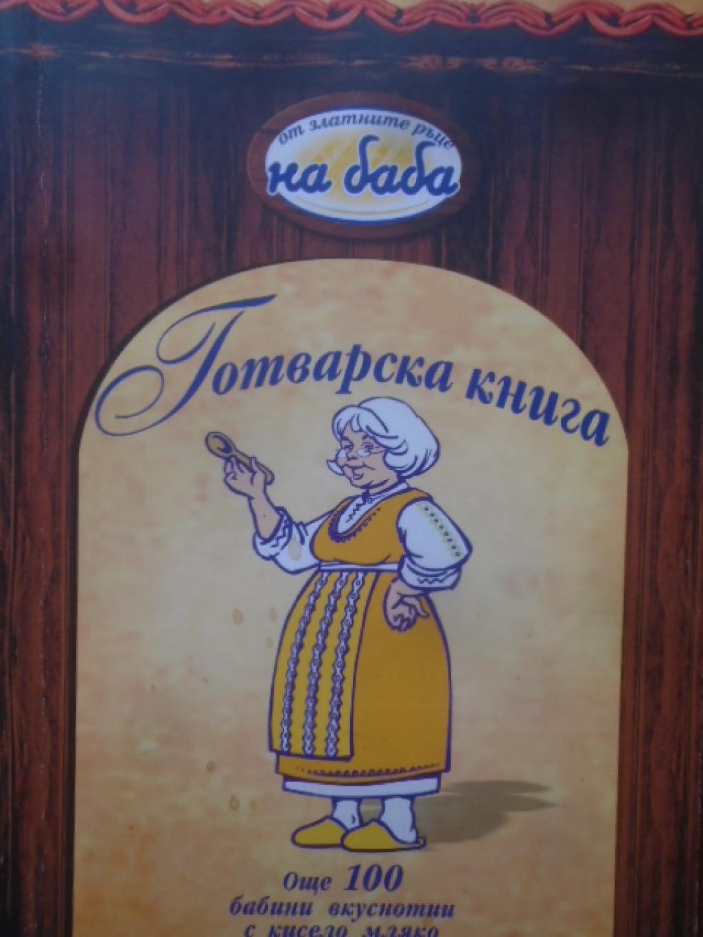 Готварска книга 