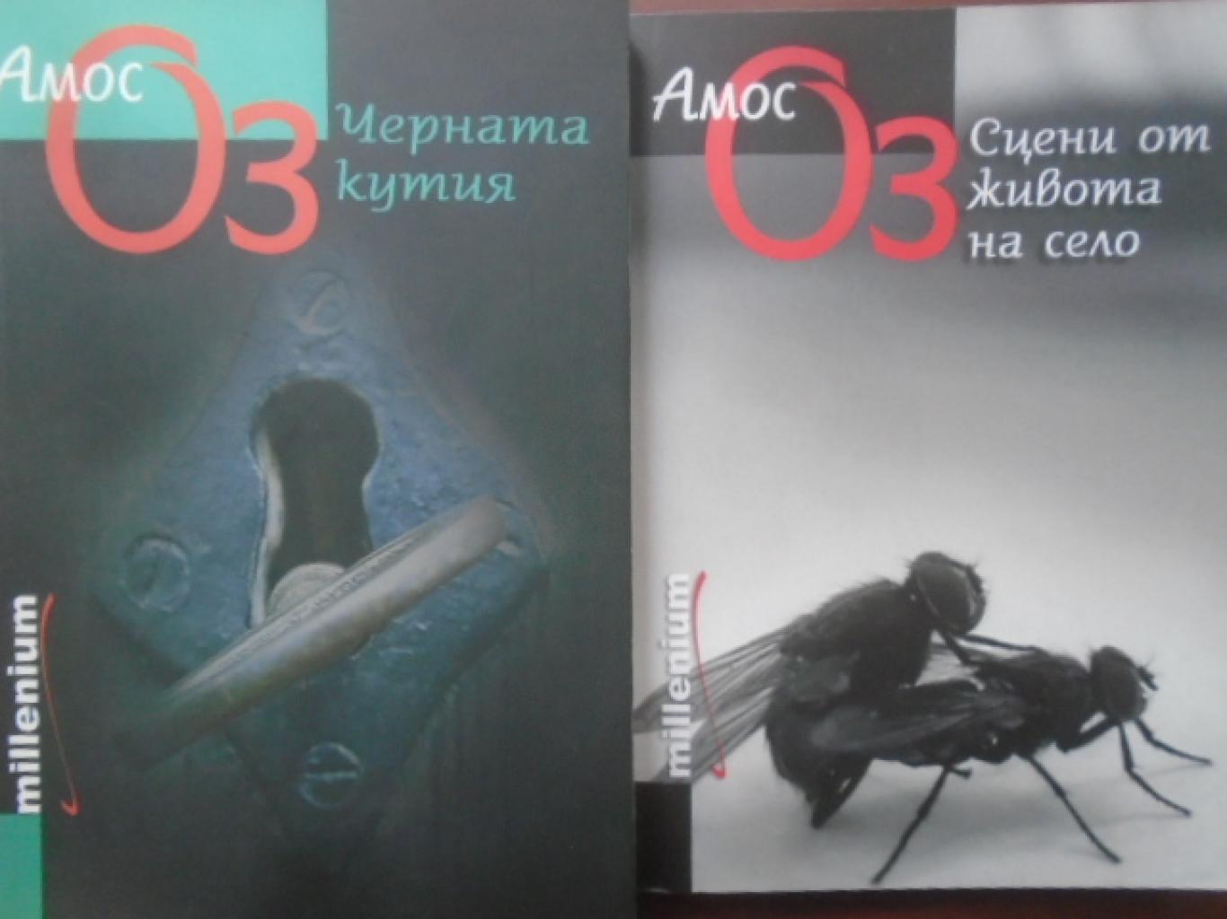 Романи. Комплект от 2 книги, Амос Оз