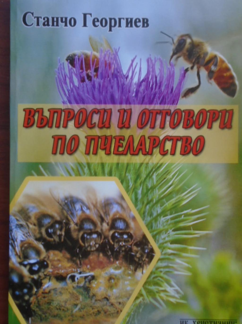 Въпроси и отговори по пчеларство, Станчо Георгиев