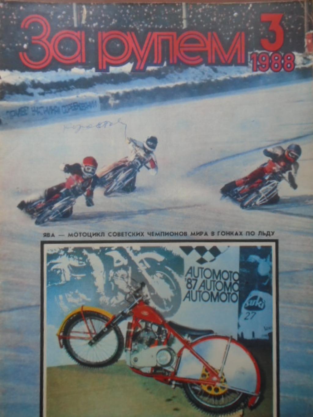 За рулем. Брой 3 / 1988, 