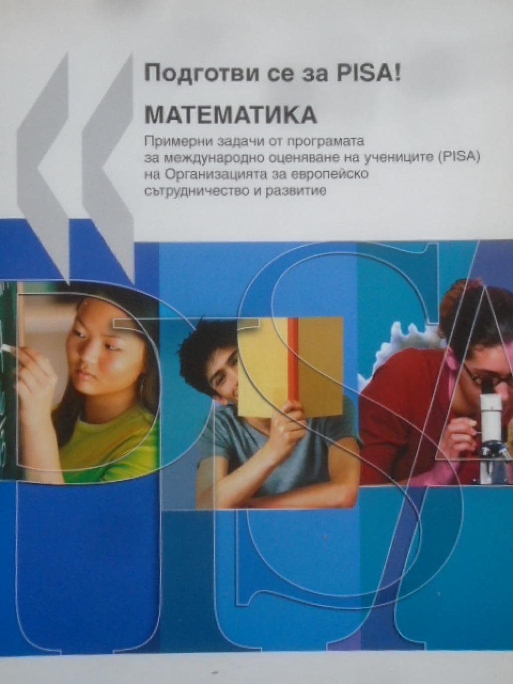 Подготви се за PISA! Математика, 