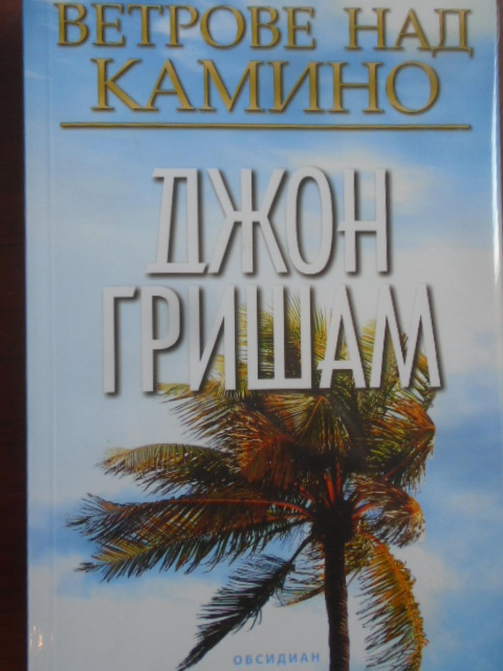 Ветрове над Камино,  Джон Гришам
