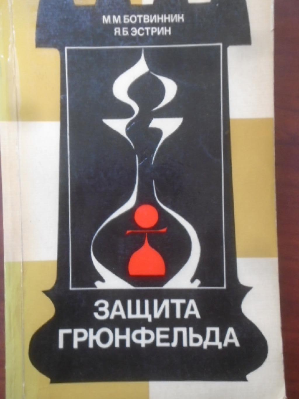 Защита Грюнфельда, М. Ботвиник, Я. Эстрин