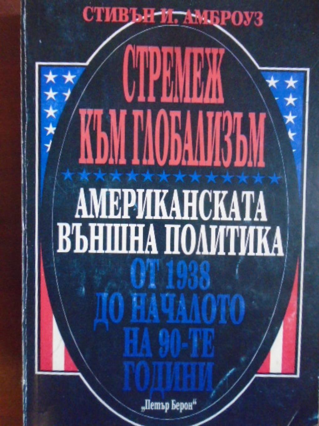Стремеж към глобализъм. Американската външна политика от 1938 до началото на 90-те години, Стивън И. Амброуз