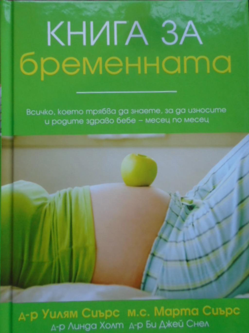 Книга за бременната, Уилям Сиърс, Марта Сиърс