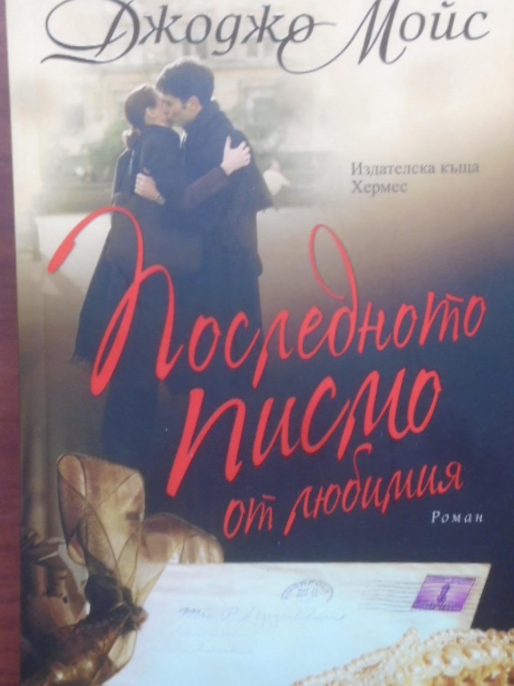 Последното писмо от любимия, Джоджо Мойс