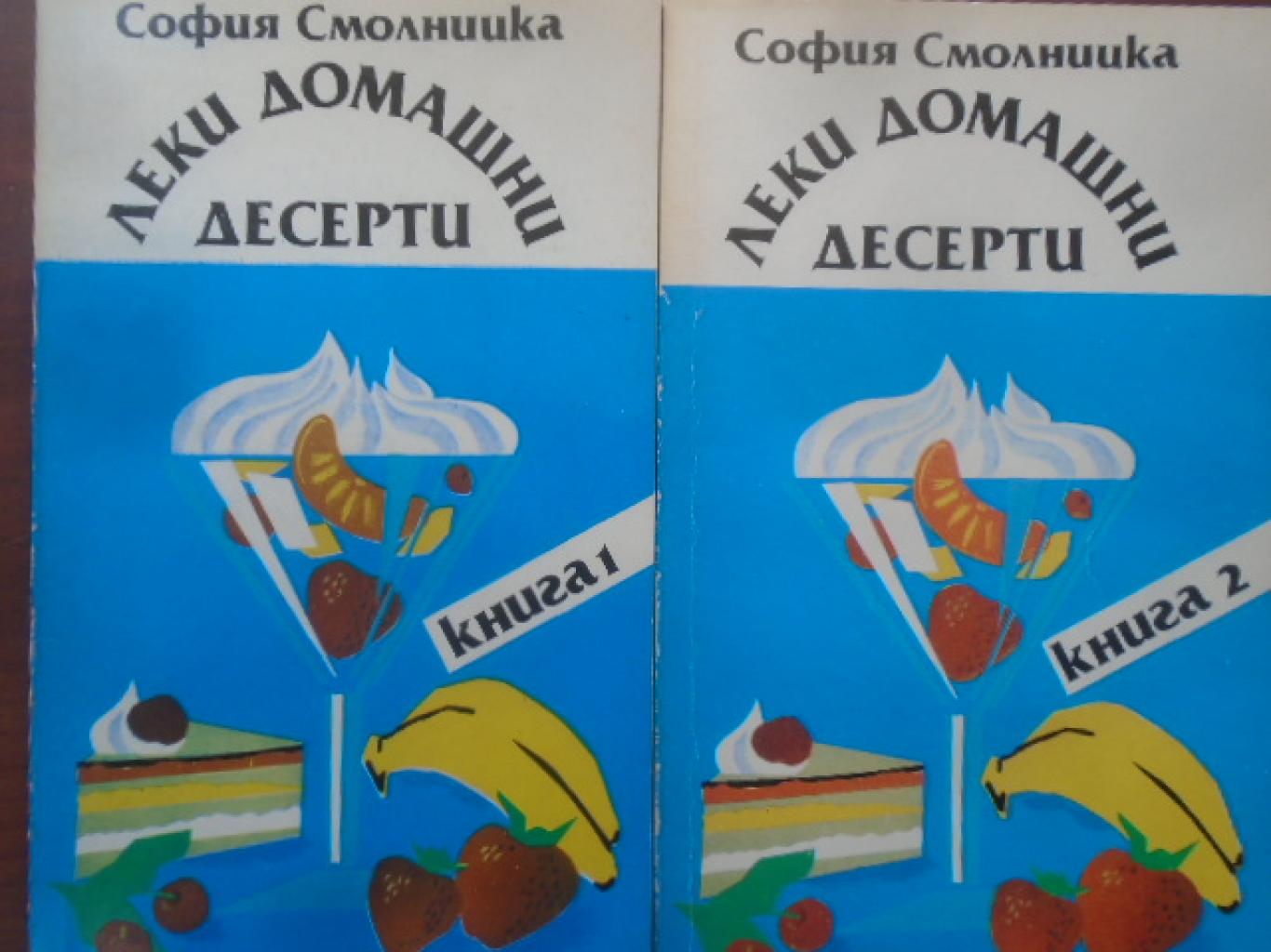 Леки домашни десерти. Книга 1-2, София Смолницка