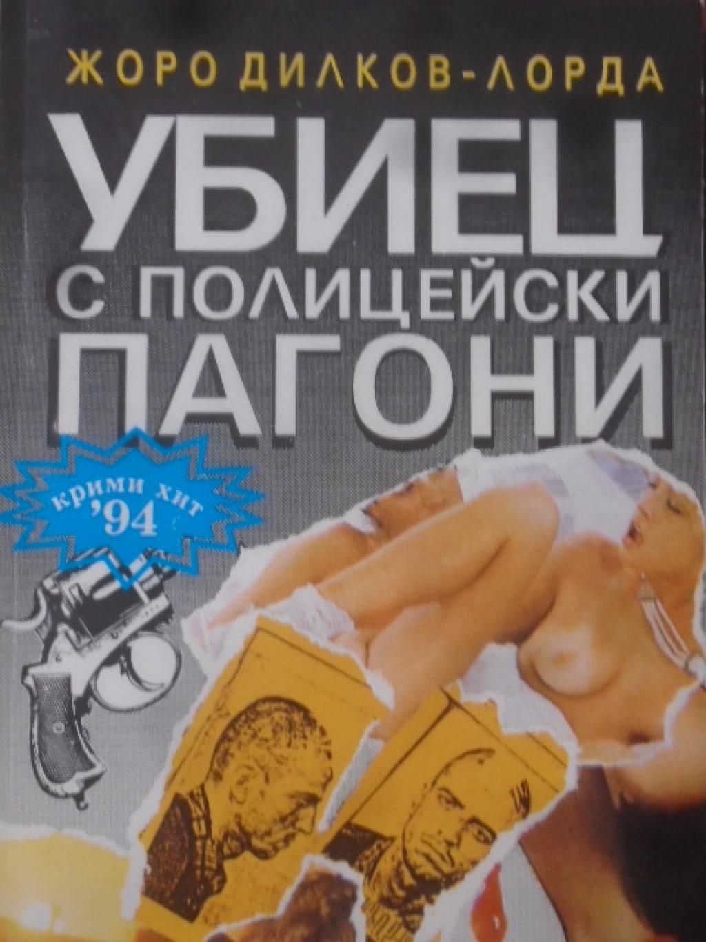 Убиец с полицейски пагони, Жоро Дилков-Лорда
