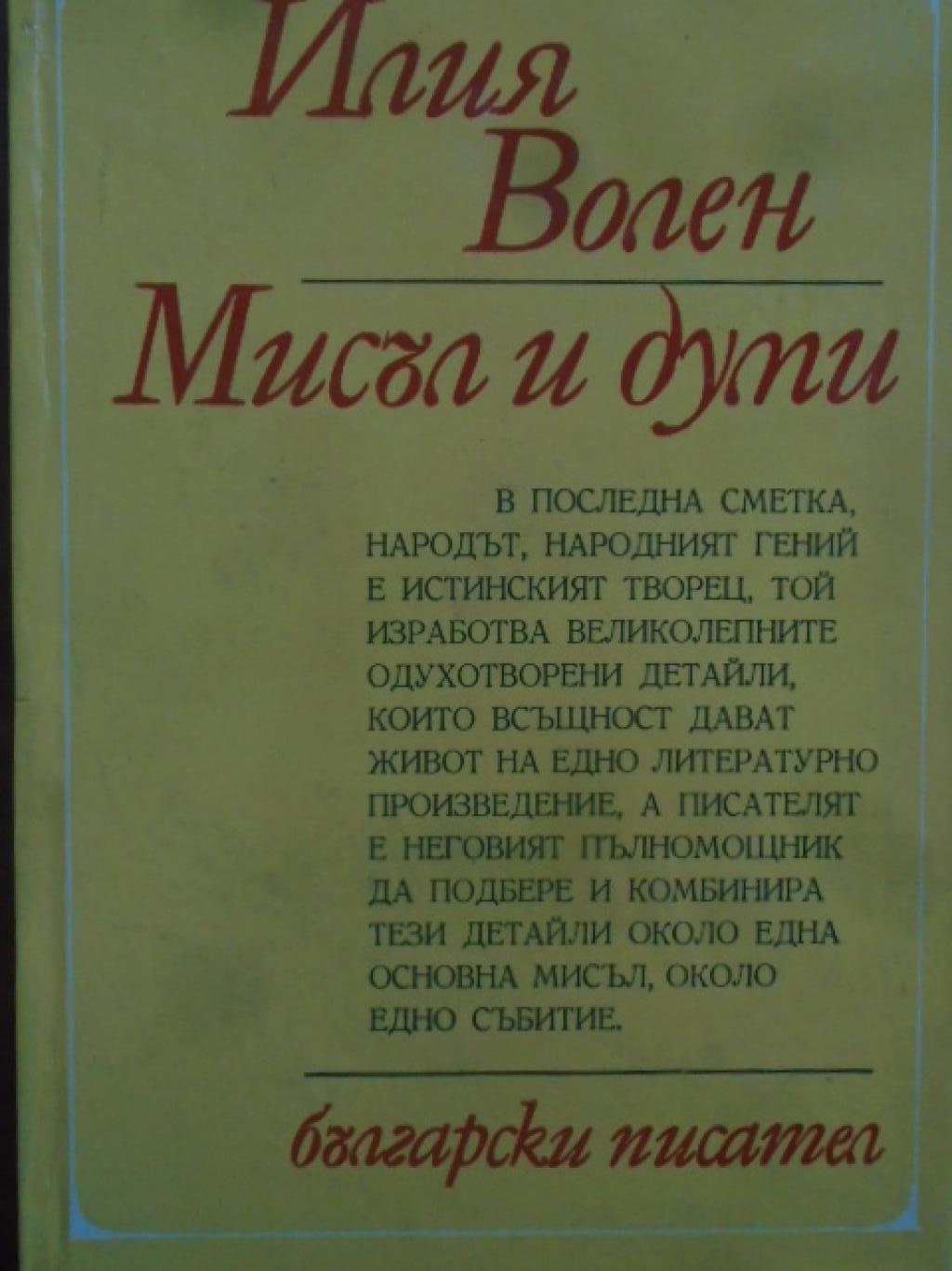 Мисъл и думи. Есета, изказвания, Илия Волен