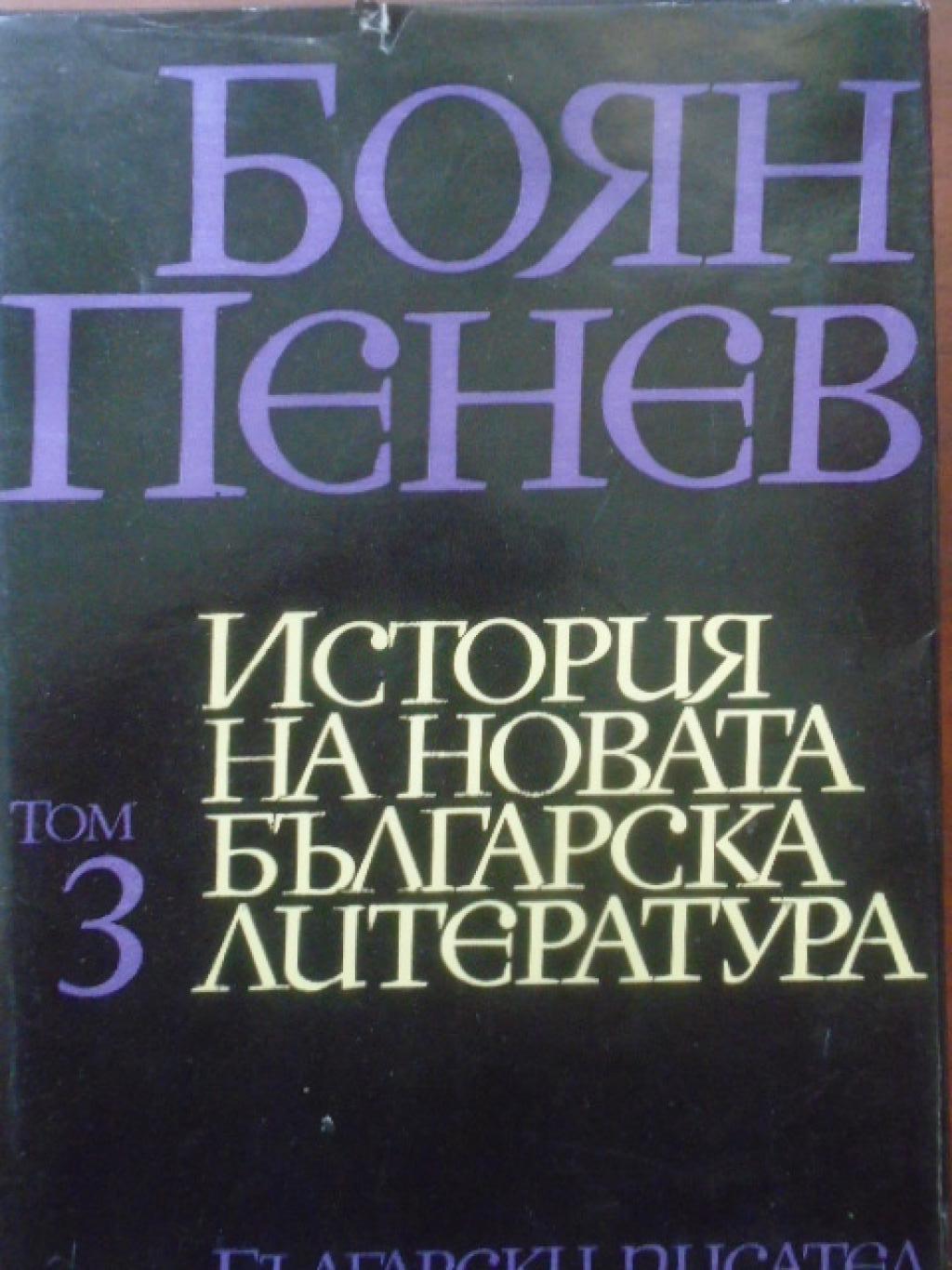 История на новата българска литература. Том 3: Българската литература през втората половина на XIX век, Боян Пенев