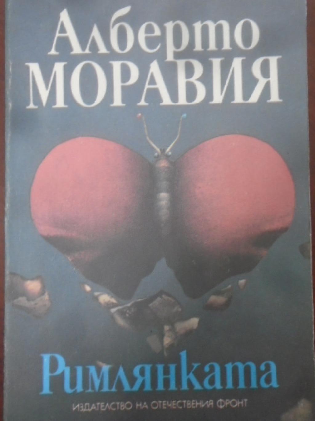 Римлянката, Алберто Моравия