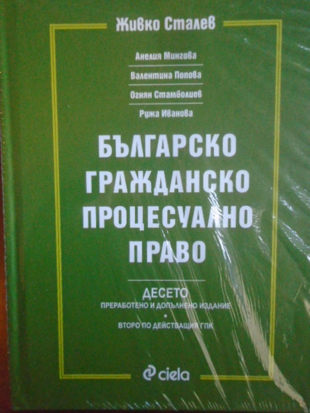 Българско гражданско процесуално право. Десето преработено и допълнение, Живко Сталев; Анелия Мингова; Валентина Попова; Огнян Стамболиев; Ружа Иванова