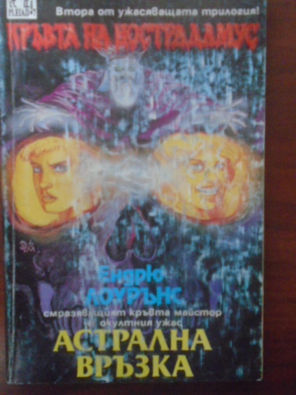 Кръвта на Нострадамус. Книга 2: Астрална връзка, Ендрю Лоурънс