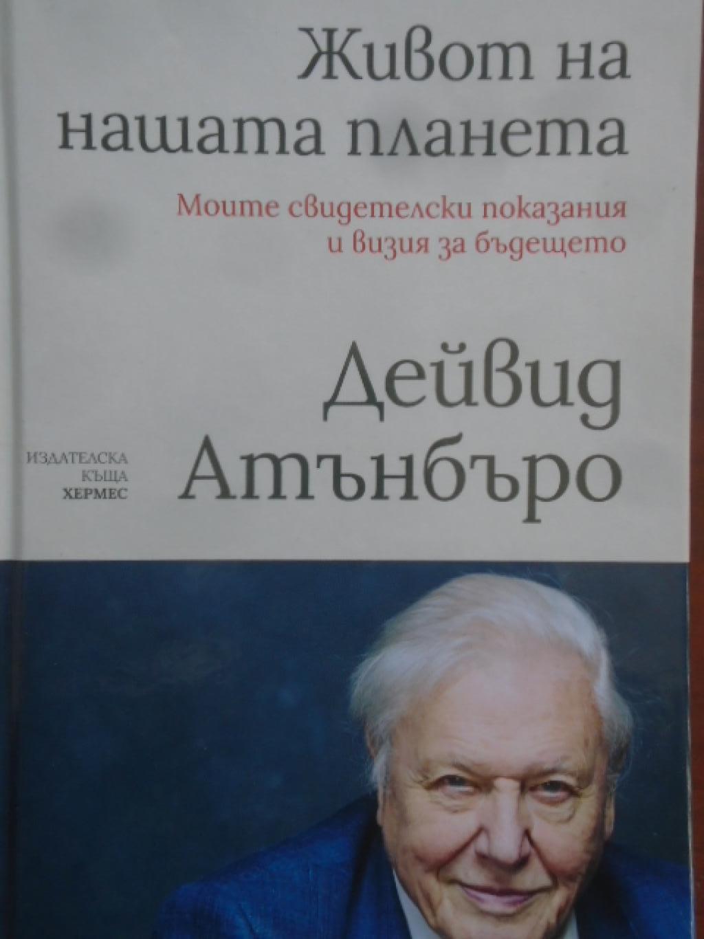 Живот на нашата планета, Дейвид Атънбъро