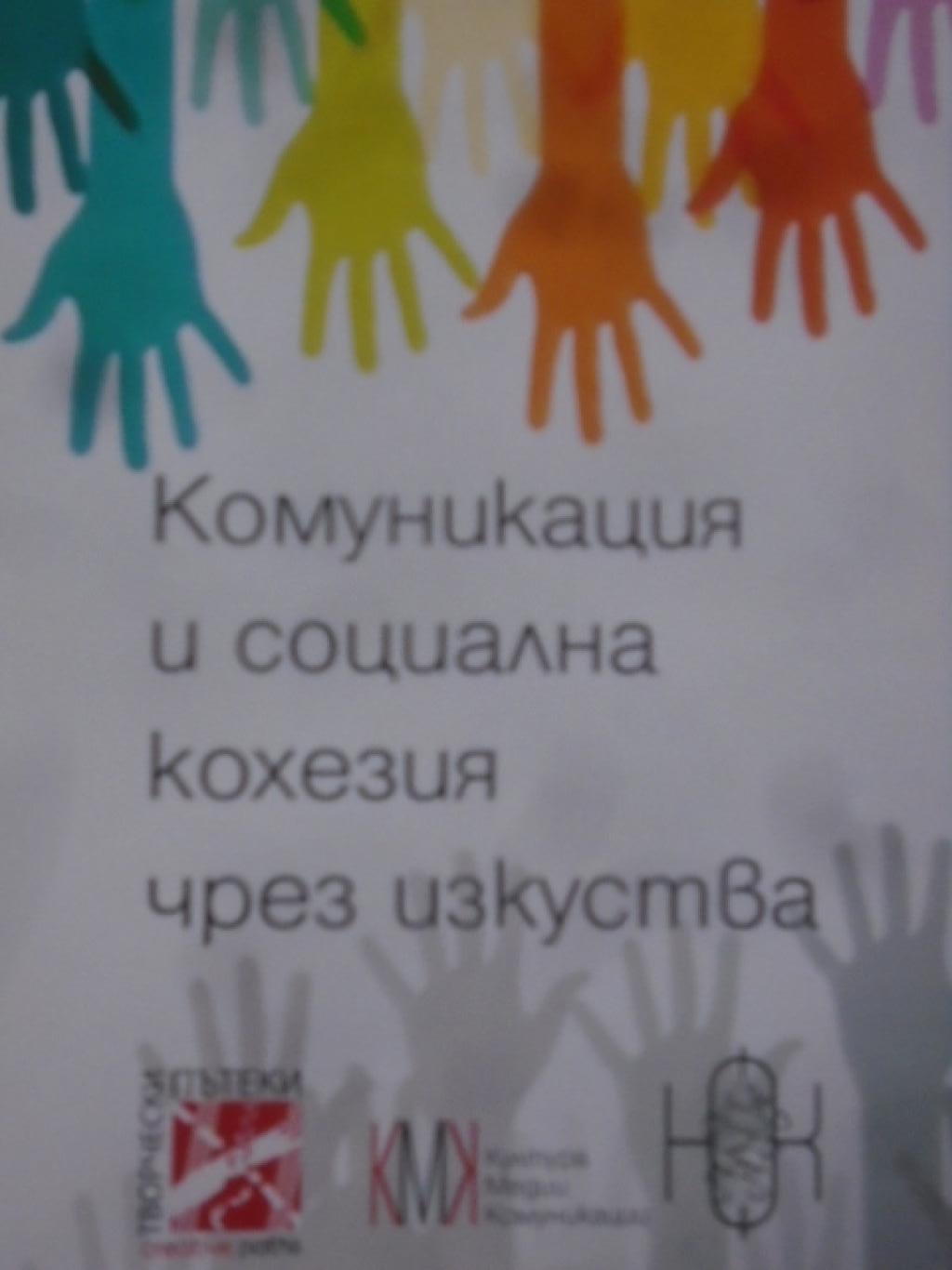 Комуникация и социална кохезия чрез изкуства, Албена Танева, Татяна Симеонова