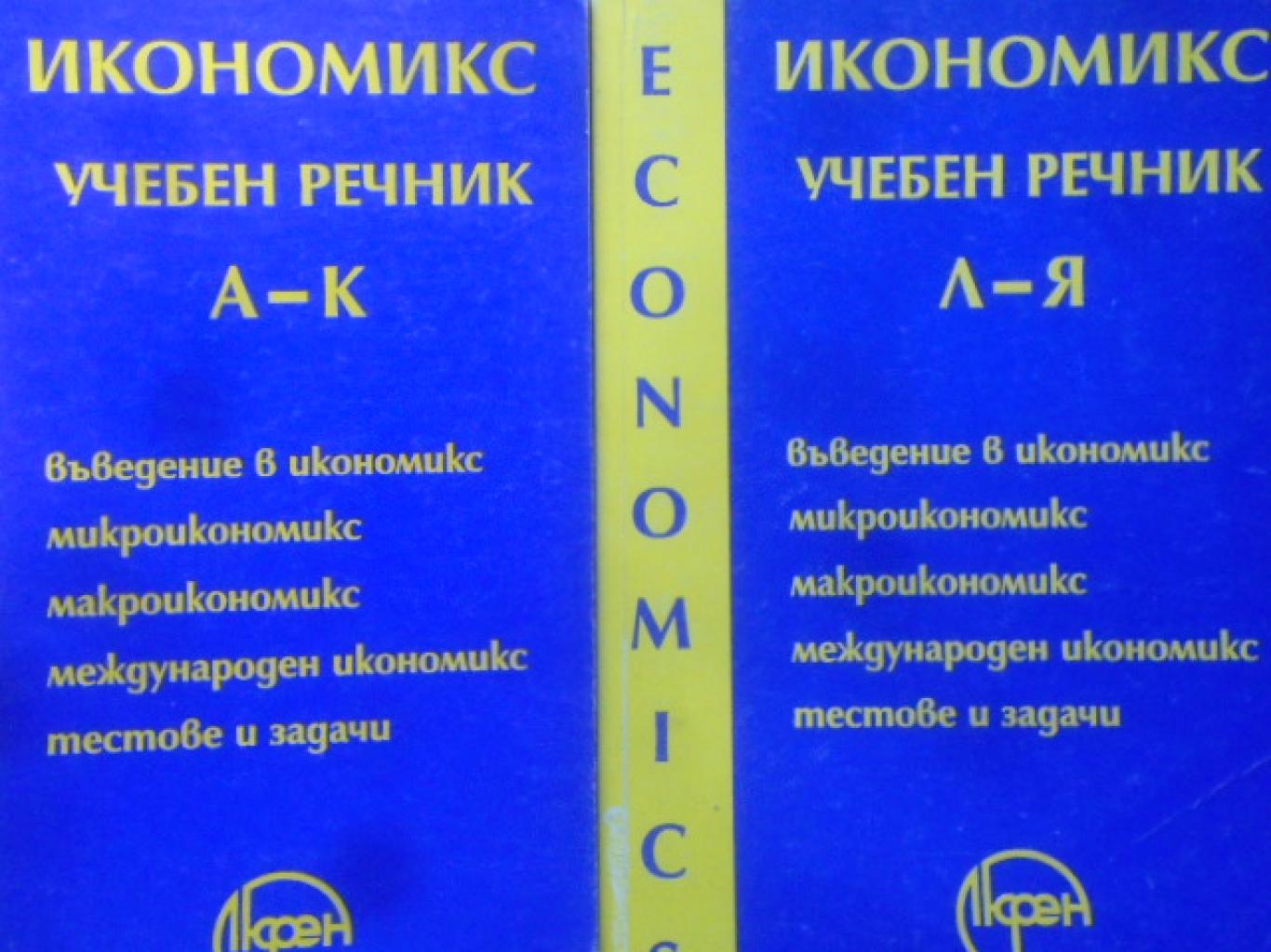 Икономикс - учебен речник. Том 1-2, Т. Спасов, В. Трифонова, Г. Касабов, В. Алякова