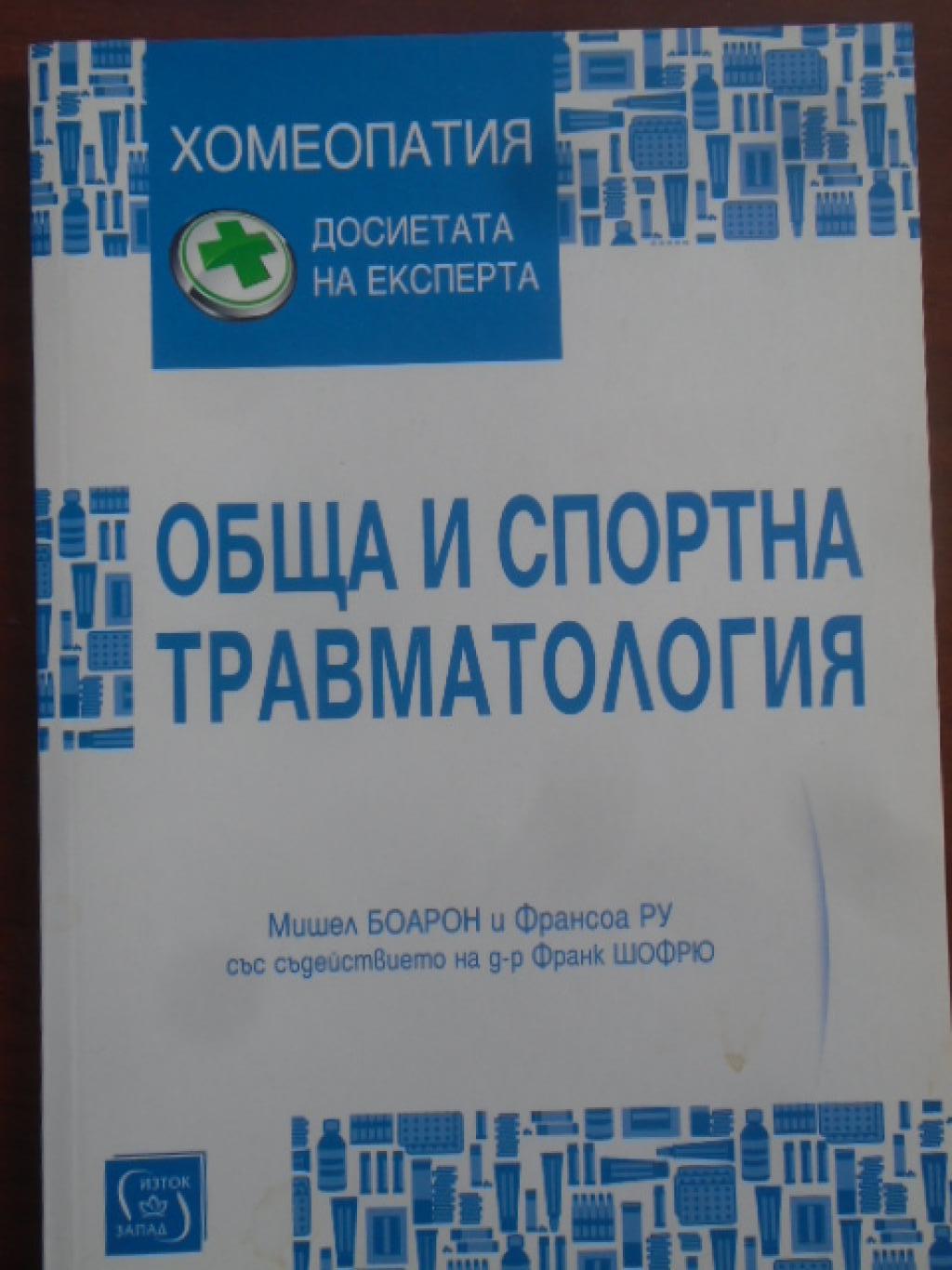 Обща и спортна травматология, Мишел Боарон, Франсоа Ру