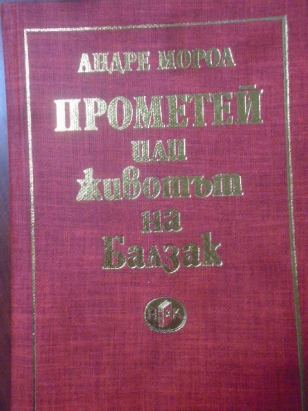 Прометей или животът на Балзак , Андре Мороа