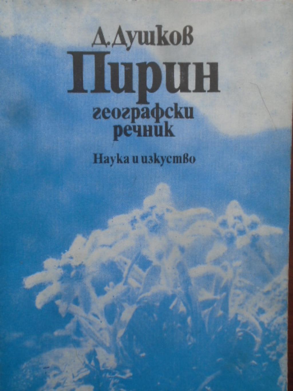 Пирин. Географски речник, Добри Душков