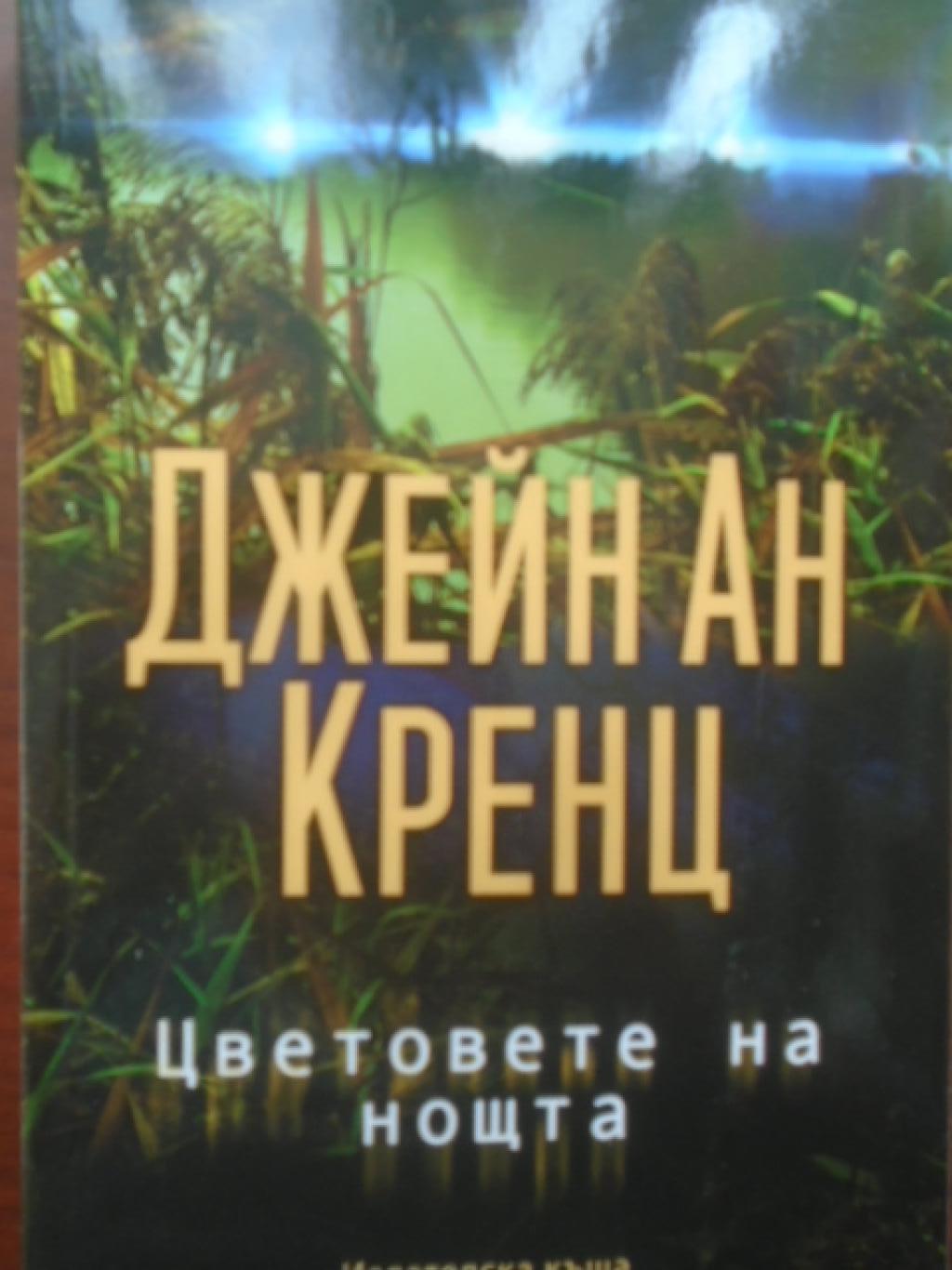 Цветовете на нощта, Джейн Ан Кренц