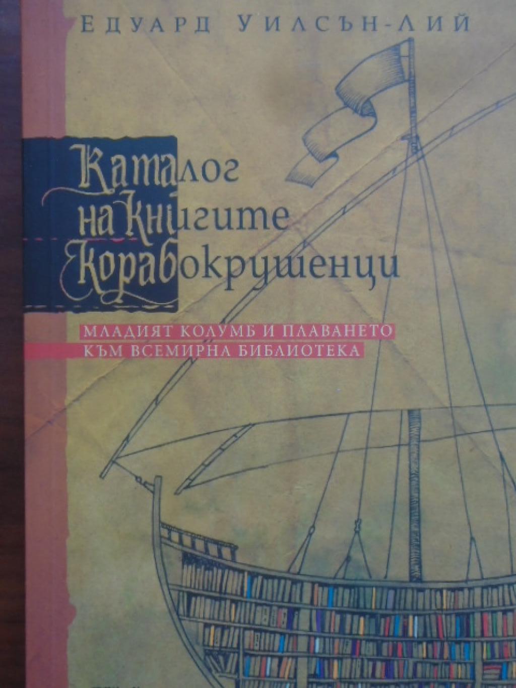 Каталог на книгите корабокрушенци, Едуард Уилсън-Лий