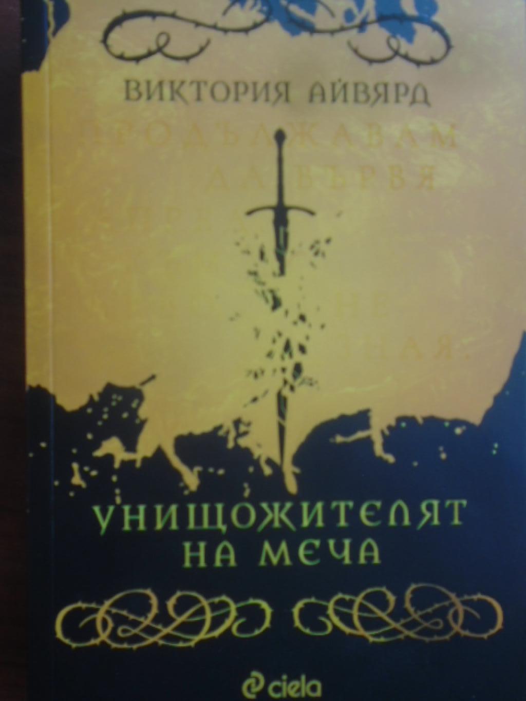 Унищожителят на меча, Виктория Айвярд