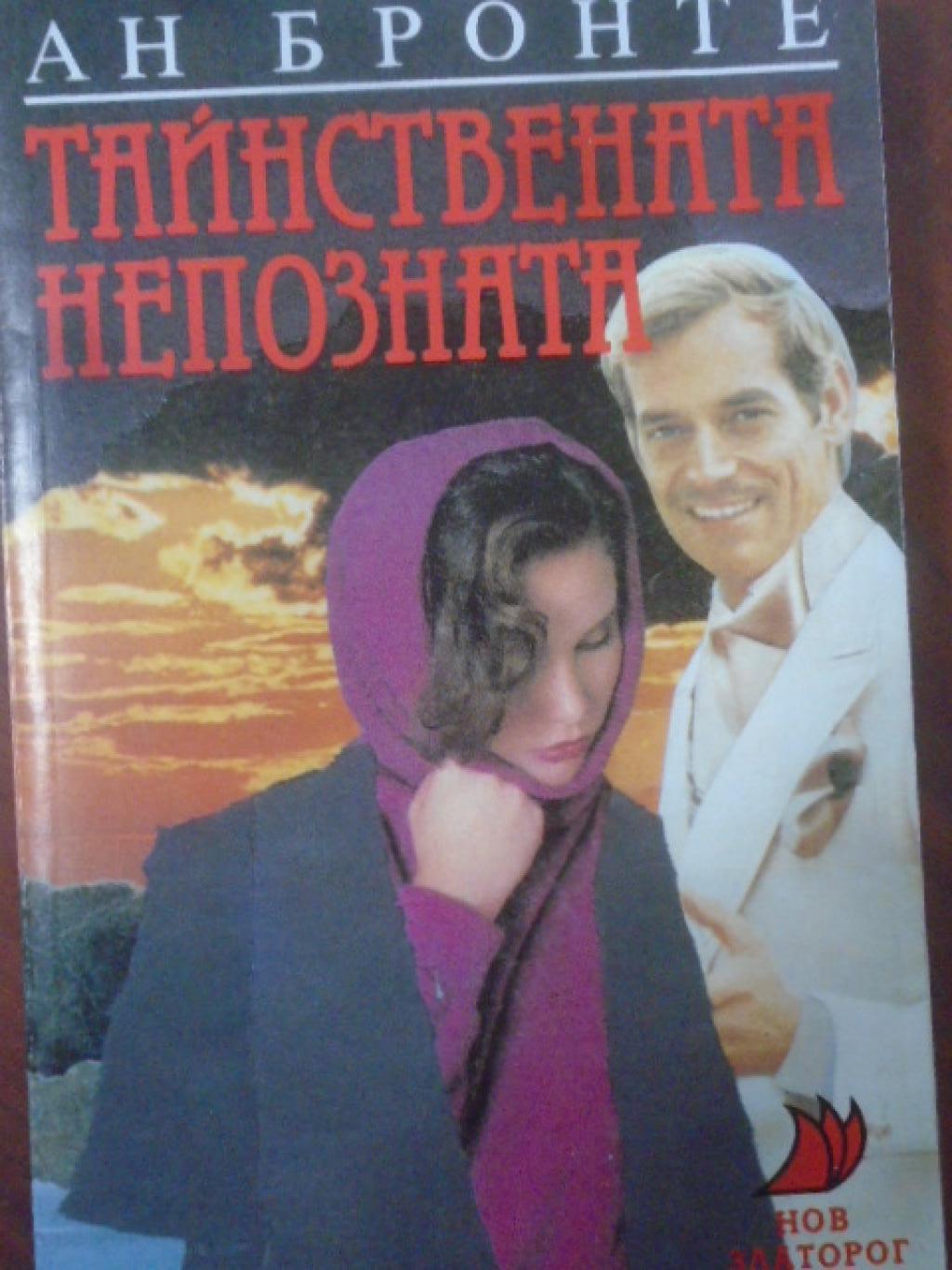 Тайнствената непозната, Ан Бронте