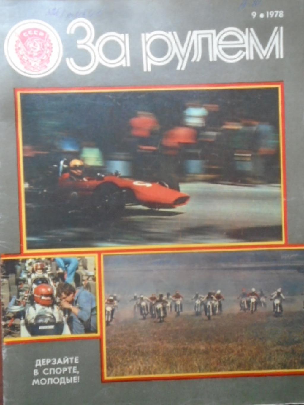 За рулем. Брой 9 / 1978, 