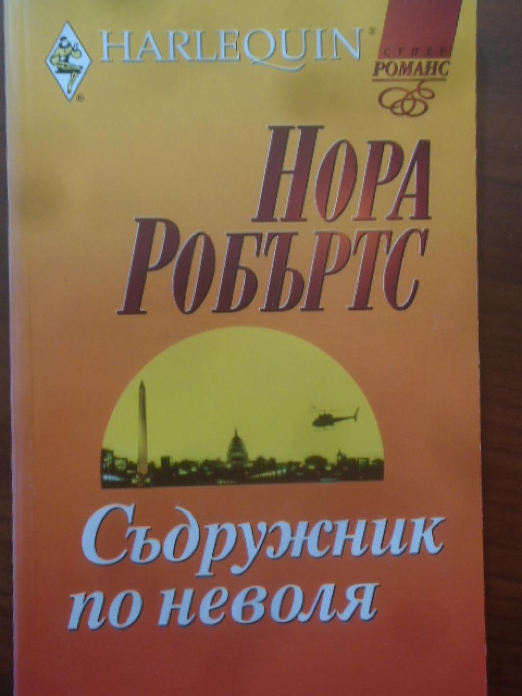 Съдружник по неволя. Арлекин, Нора Робъртс