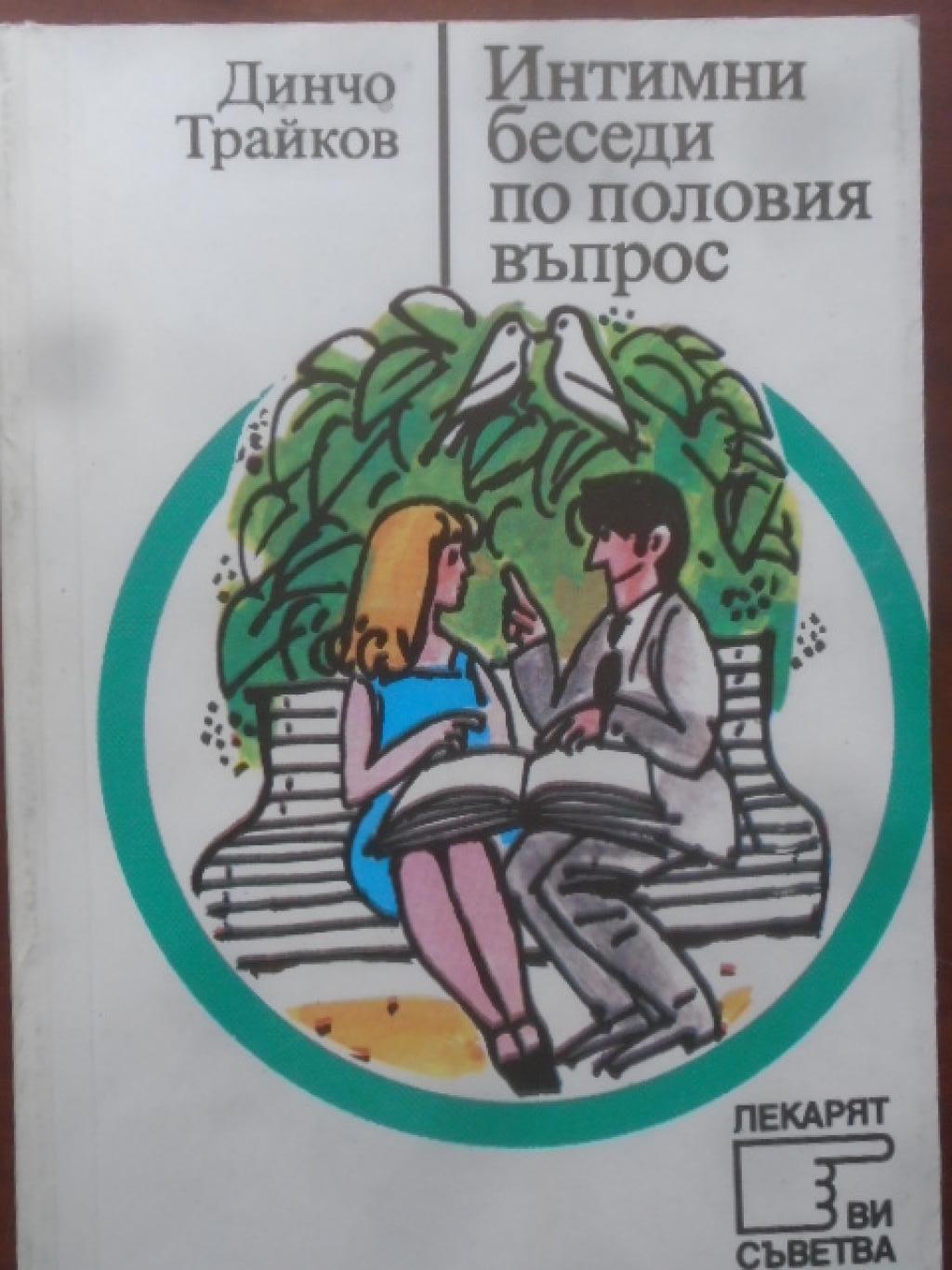 Интимни беседи по половия въпрос, Динчо Трайков