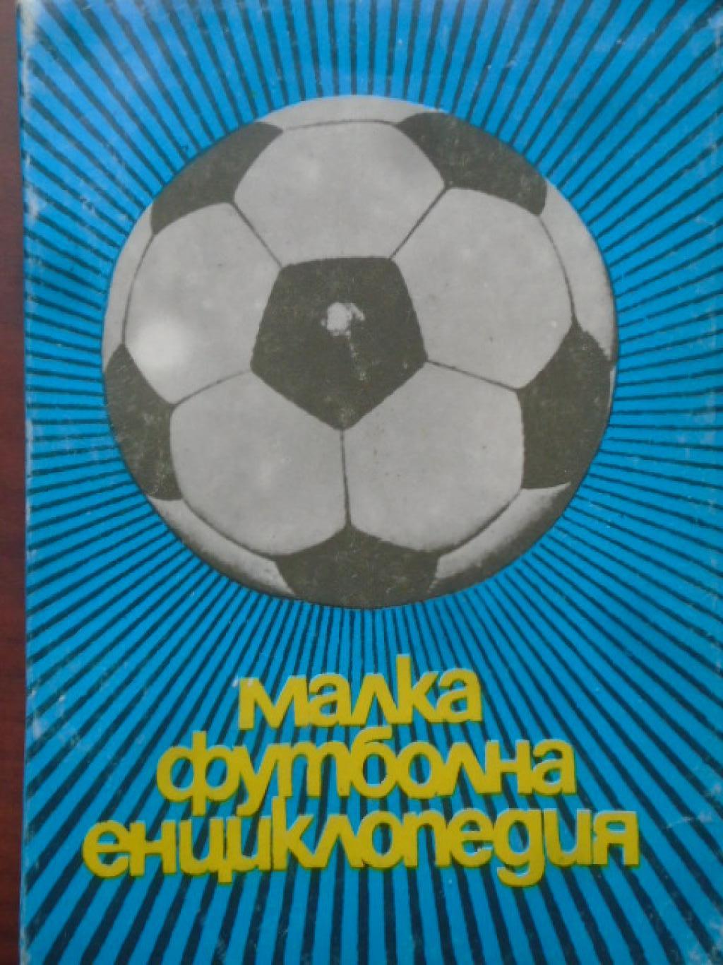Малка футболна енциклопедия, 