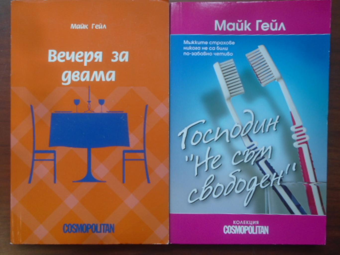 Майк Гейл. Комплект от 2 книги, 