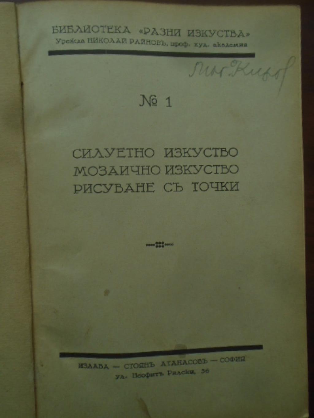 Силуетно изкуство. Мозаично изкуство. Рисуване съ точки / Декоративно изкуство. Клайстерно рисуване. Ръчно печатане / Ново декоративно изкуство, Ж. Францис, Фр. Лойбл, Л. Капелер, Л. Визинтайнер, Х. Грандел