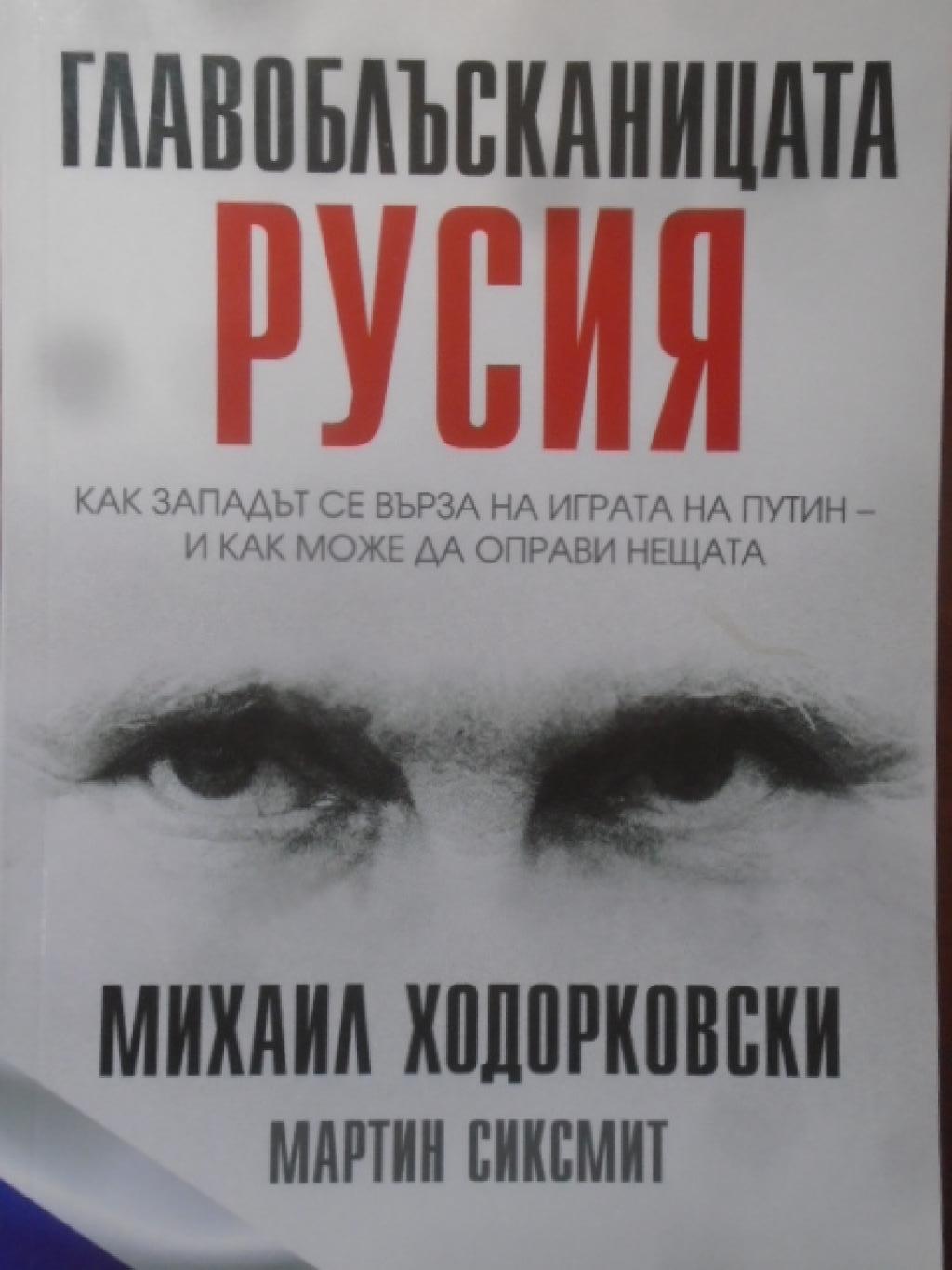 Главоблъсканицата Русия, Михаил Ходорковски; Мартин Сиксмит