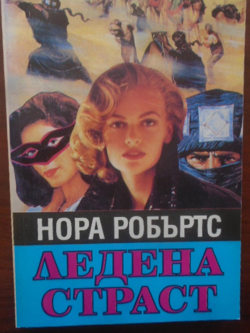 Ледена страст, Нора Робъртс