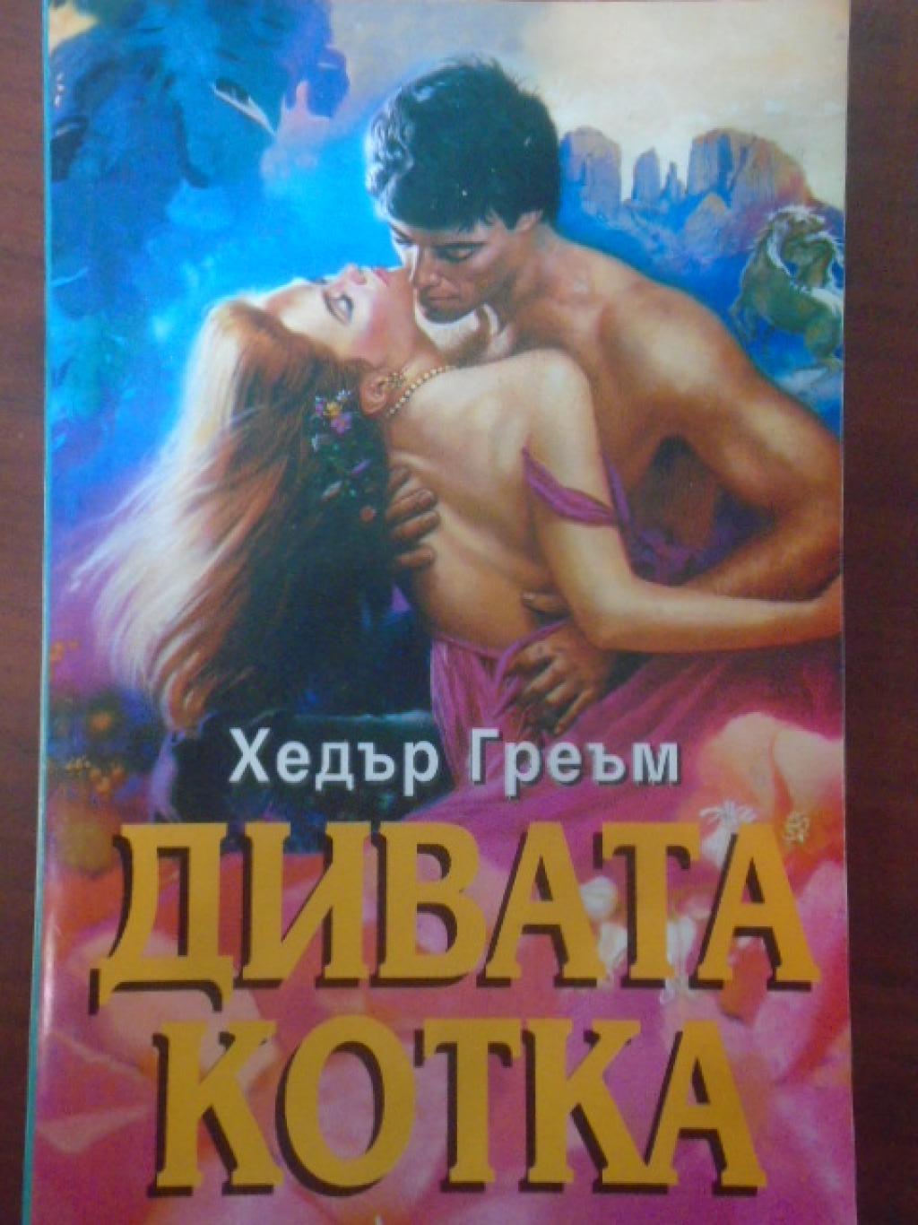 Дивата котка, Хедър Греъм