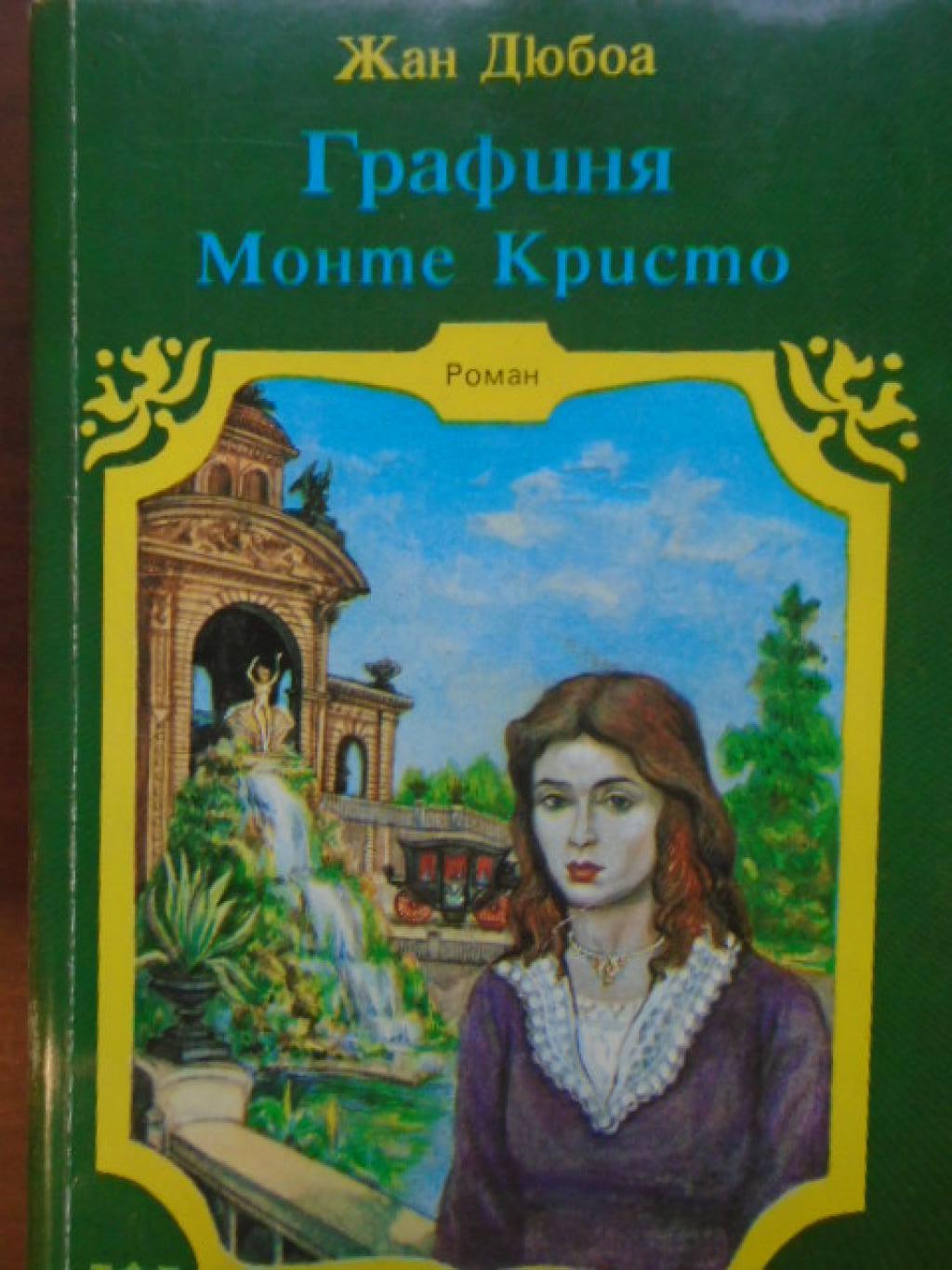 Графиня Монте Кристо, Жан Дюбоа