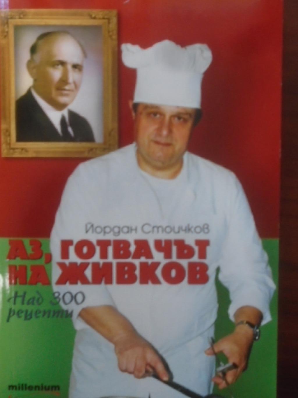 Аз, готвачът на Живков, Йордан Стоичков