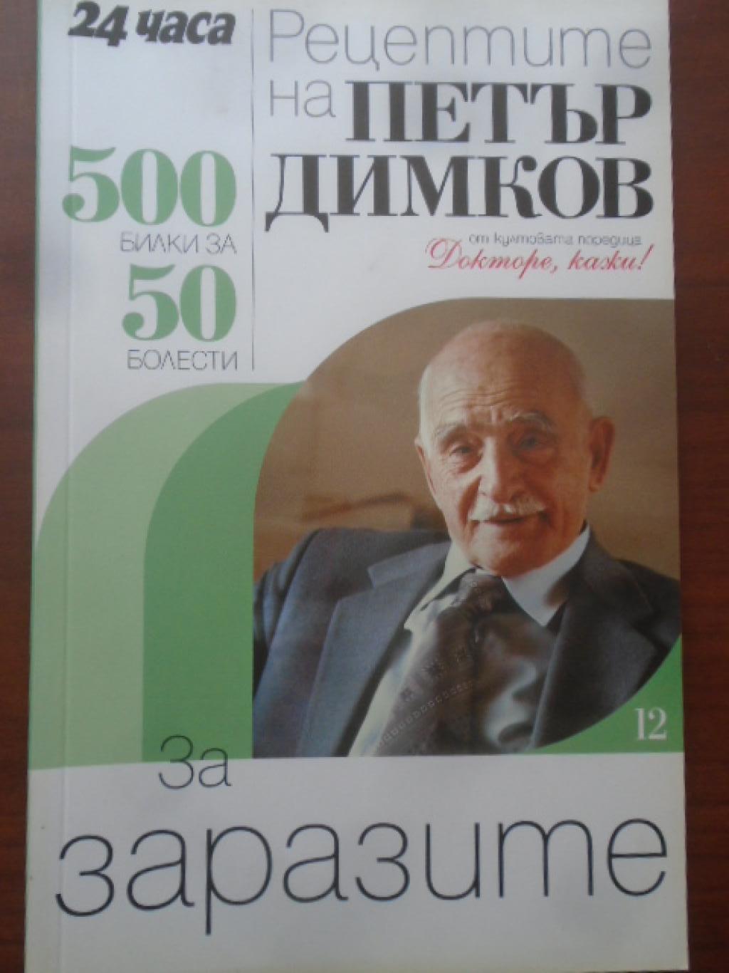 Рецептите на Петър Димков за заразите. Книга 12. 500 билки за 50 болести, Петър Димков