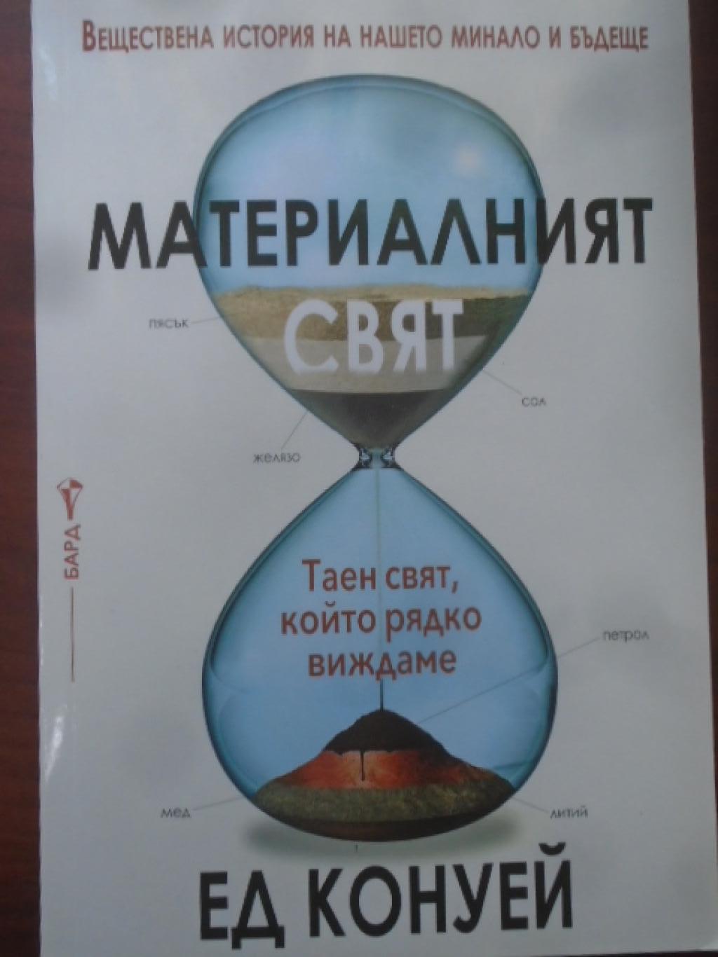 Материалният свят, Ед Конуей