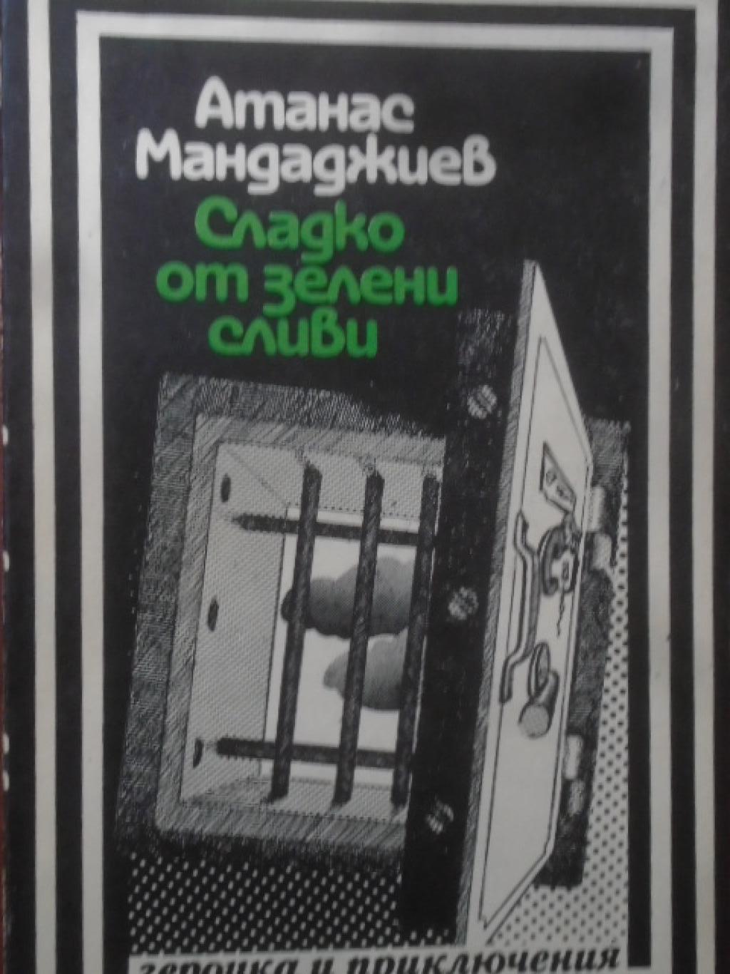Сладко от зелени сливи. Библиотека 