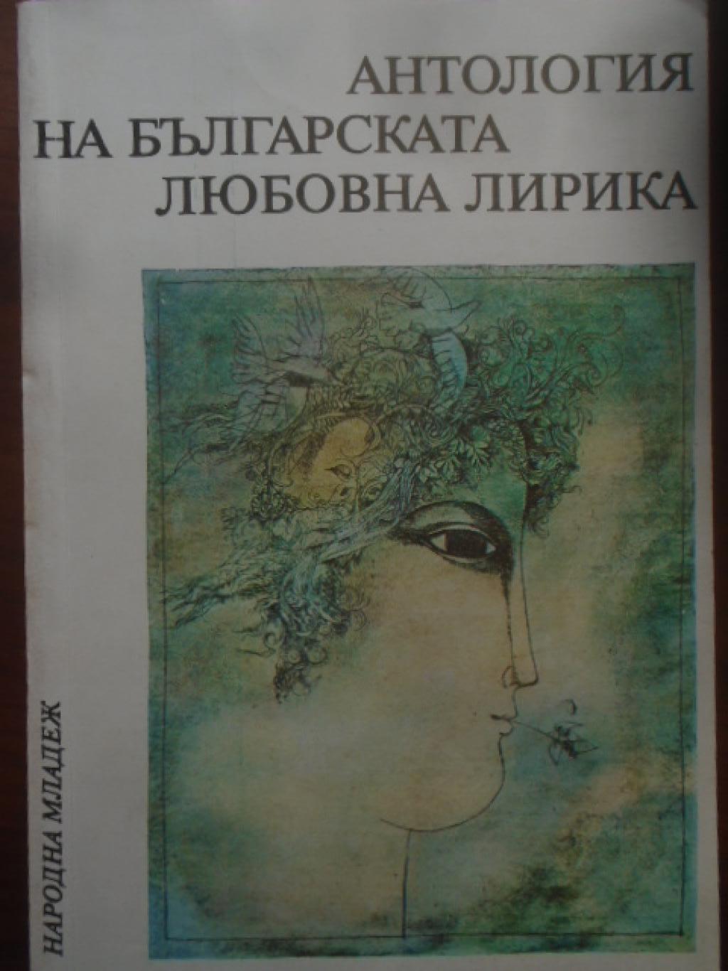 Антология на българската любовна лирика, 