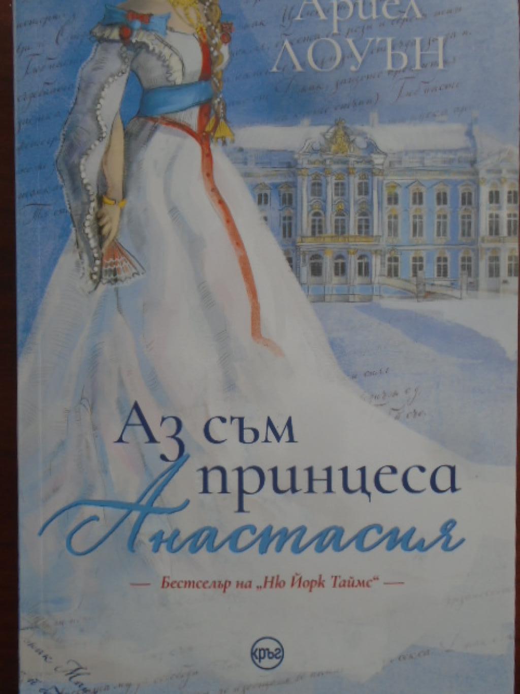 Аз съм принцеса Анастасия, Ариел Лоуън