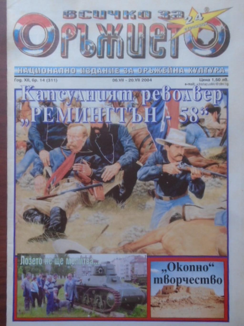 Всичко за оръжието. Бр. 14 / 2004, 