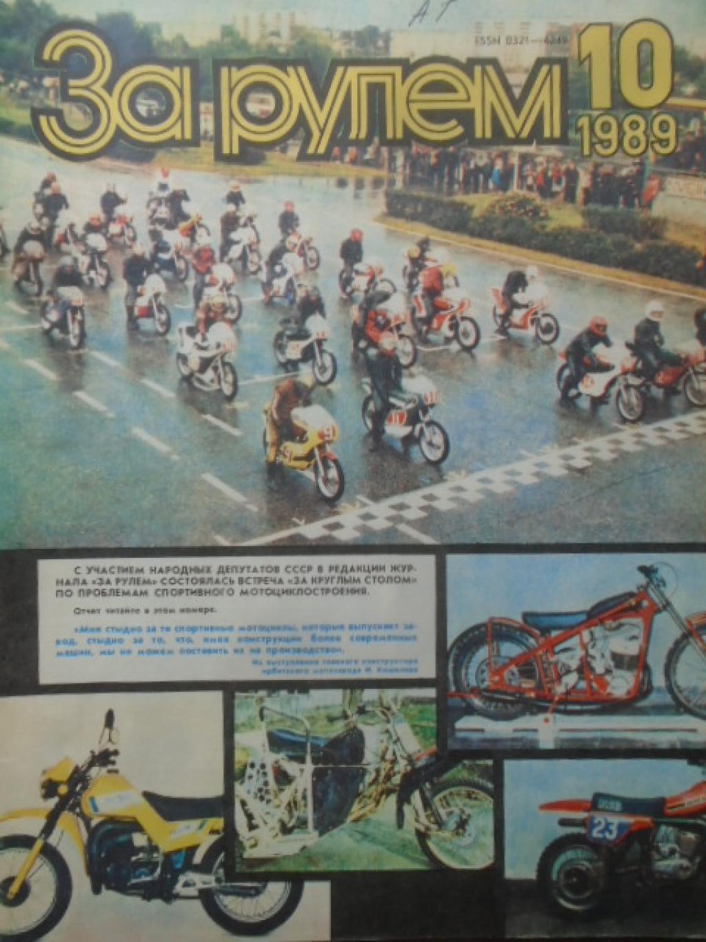 За рулем. Брой 10 / 1989, 