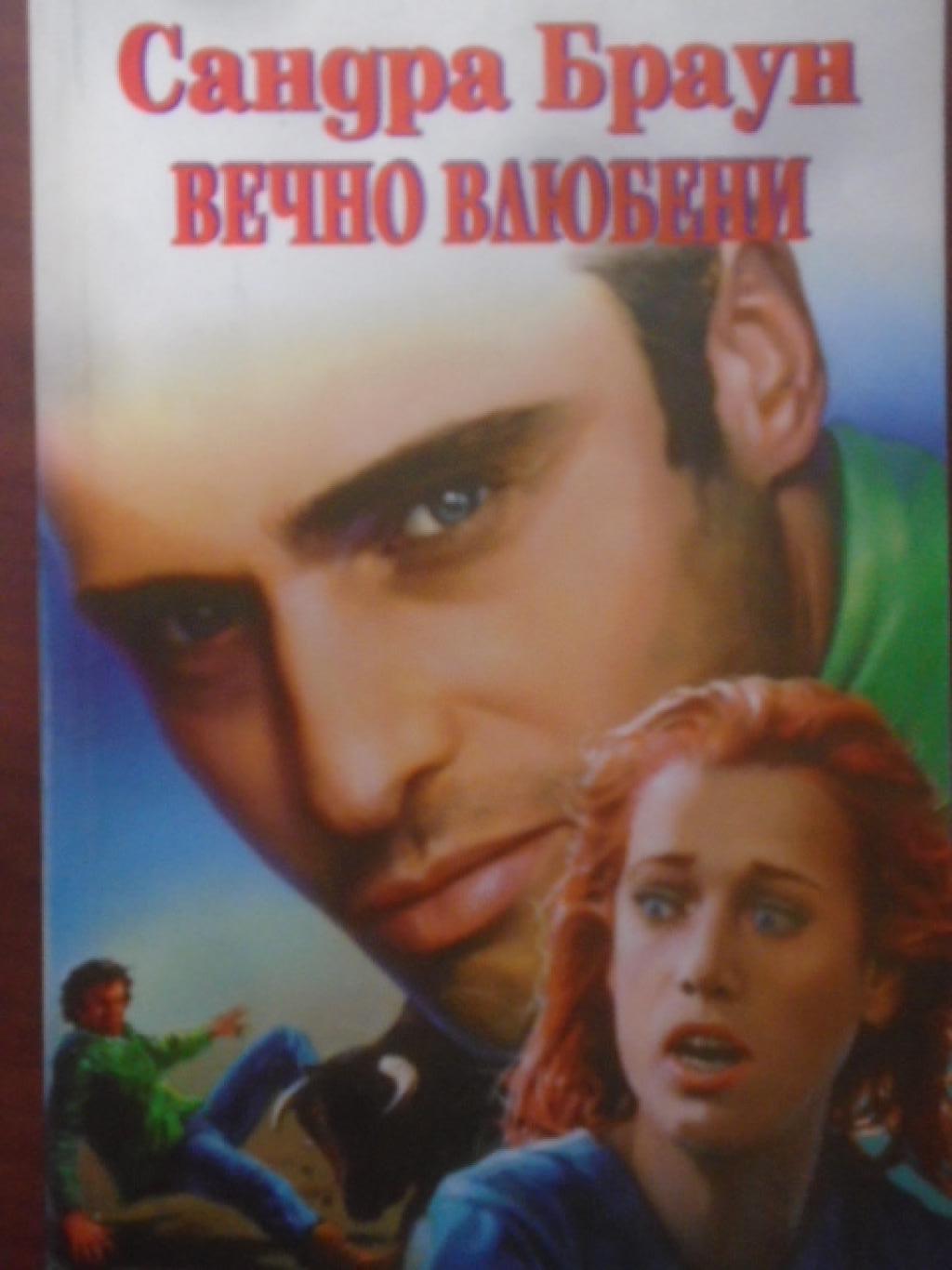 Вечно влюбени, Сандра Браун