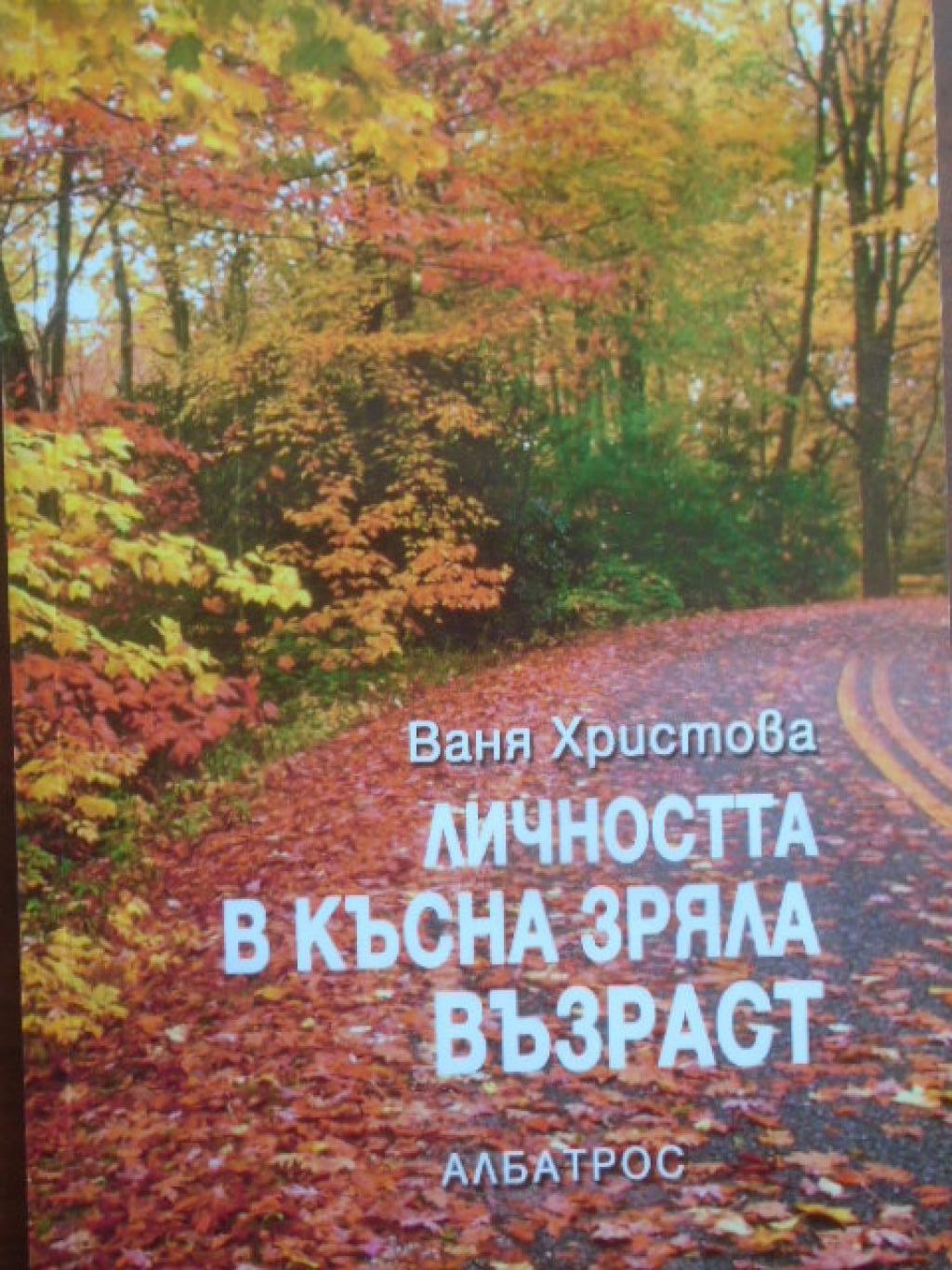 Личността в късна зряла възраст. Психически характеристики и предизвикателства, Ваня Христова