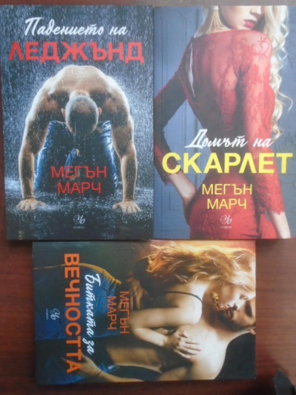 Леджънд. Книга 1-3: Падението на Леджънд / Домът на Скарлет / Битката за вечността, Мегън Марч