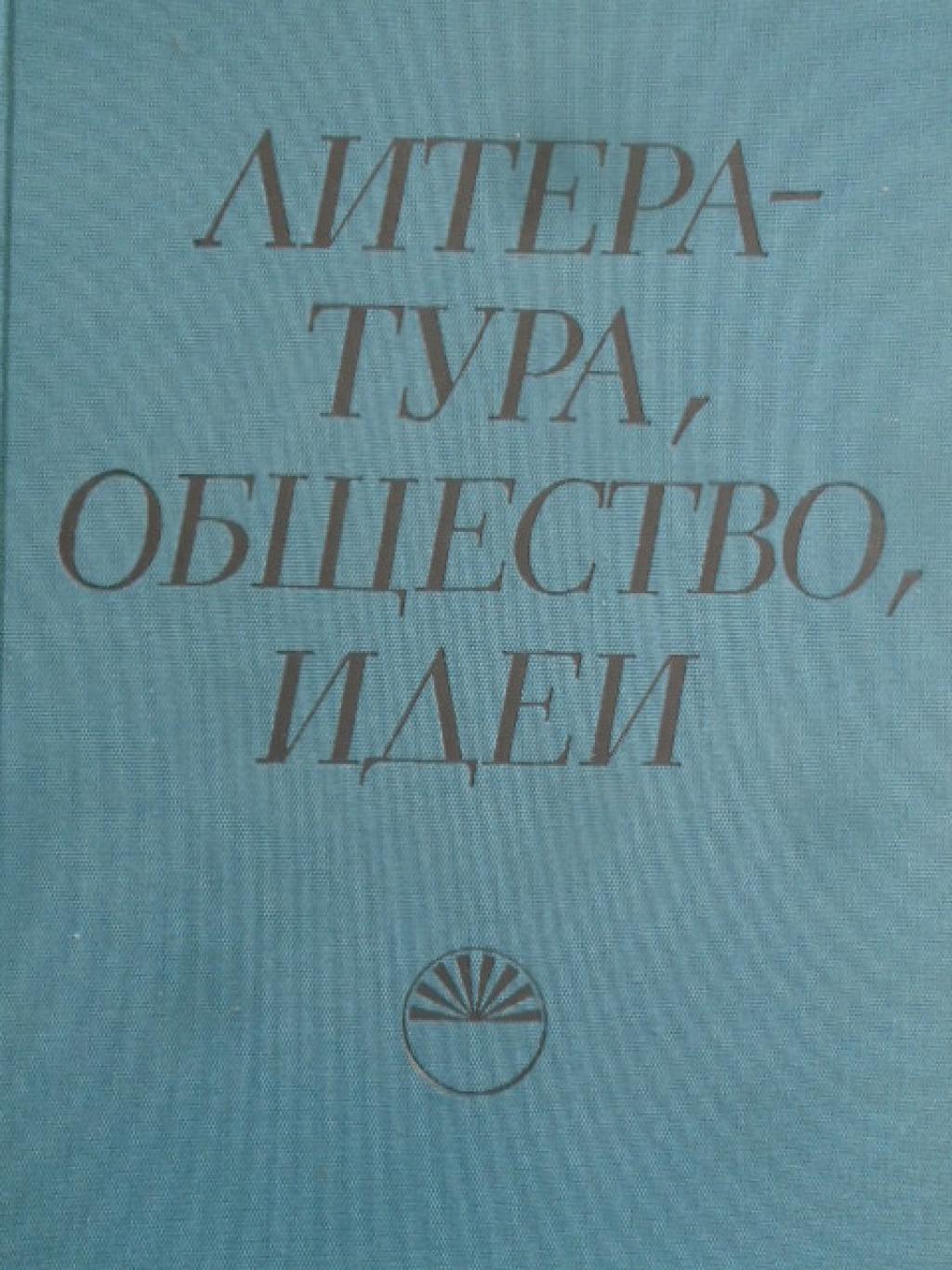 Литература, общество, идеи. Изследвания на млади научни работници, 