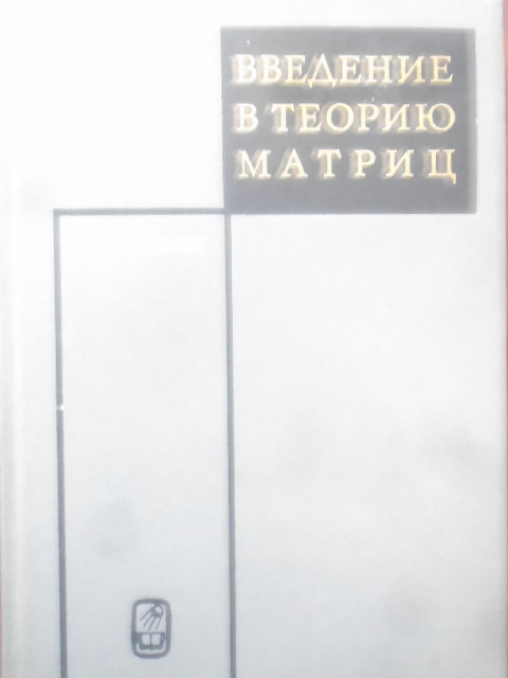 Введение в теорию матриц, Р. Беллман